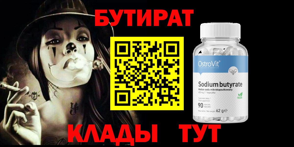 БУТИРАТ BDO  Лабытнанги 