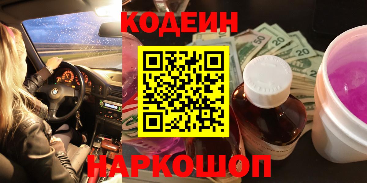 Кодеин напиток Lean (лин) Лабытнанги